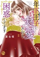年下王子に求愛されて困惑してます【単行本版】II