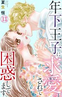 年下王子に求愛されて困惑してます 13