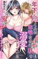 年下・海くんはヒモなのに私を溺愛しすぎている〜ハイスぺ男子が衣食住+エッチ!?で甘やかしてくる〜 4