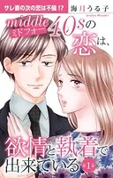ミドフォーの恋は、欲情と執着で出来ている（単話）