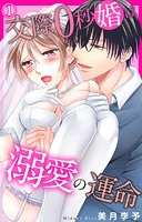 交際0秒婚は溺愛の運命 1