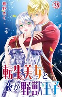 転生美女と夜が野獣王子 28