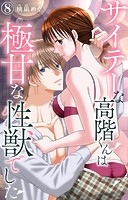 サイテーな高階くんは極甘な性獣でした 8