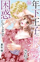 年下王子に求愛されて困惑してます 14