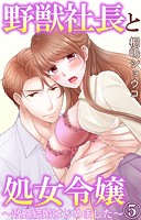 野獣社長と処女令嬢〜政略結婚はじめました〜 5