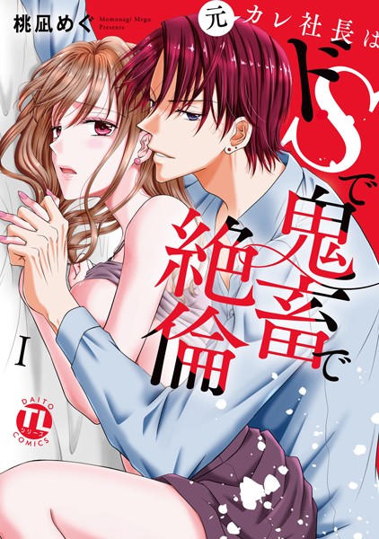 元カレ社長はドSで鬼畜で絶倫【単行本版】I[桃凪めぐ] 鬼畜 TL漫画