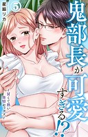 鬼部長が可愛すぎる！？〜甘くて熱い発情セックス〜 5