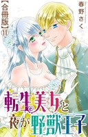 転生美女と夜が野獣王子【合冊版】11