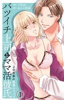 バツイチ上司とママ活彼氏 上白水家の快感ジャッジ 1【電子書店限定特典付き】