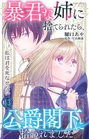 暴君な姉に捨てられたら、公爵閣下に拾われました 13 私は君を死なせない