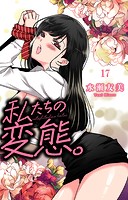 私たちの変態。(単話)