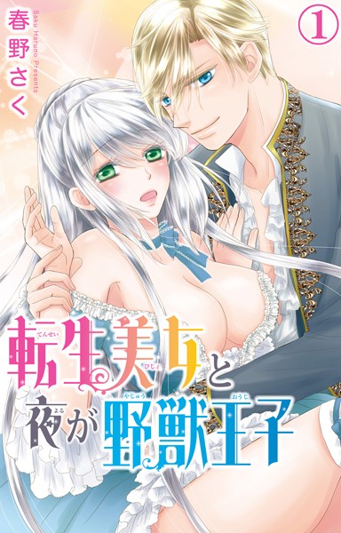 転生美女と夜が野獣王子 1[春野さく] 美少女 TL漫画
