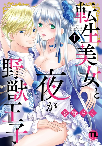 転生美女と夜が野獣王子【単行本版】I[春野さく] 美女 TL漫画