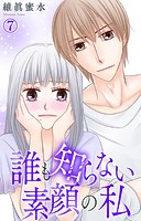 誰も知らない素顔の私 7