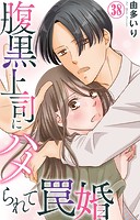 腹黒上司にハメられて罠婚 38