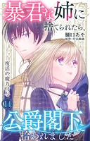 暴君な姉に捨てられたら、公爵閣下に拾われました 14 復活の魔力付与
