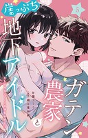 ガテン農家と崖っぷち地下アイドル XL筋肉男子とトロ甘溺愛田舎生活 5