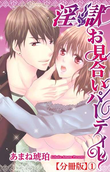 淫獄お見合いパーティー【分冊版】1[あまね琥珀]