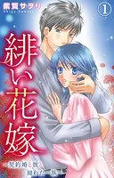 緋い花嫁〜契約婚と彼と拗れた一族〜（単話）