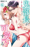 鬼部長が可愛すぎる！？〜甘くて熱い発情セックス〜（単話）