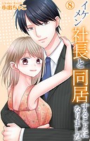 イケメン社長と同居することになりました（単話）