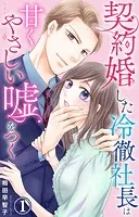 契約婚した冷徹社長は甘くやさしい嘘をつく（単話）