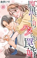 腹黒上司にハメられて罠婚 40