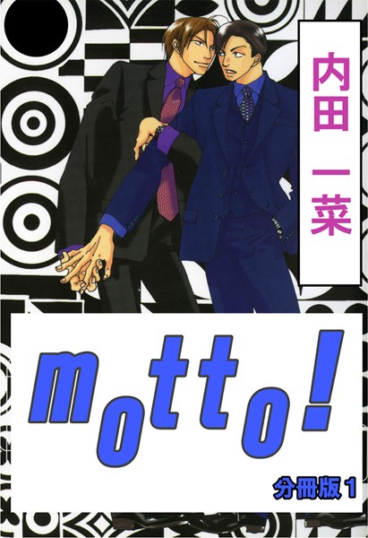 motto！【分冊版】1[内田一菜]