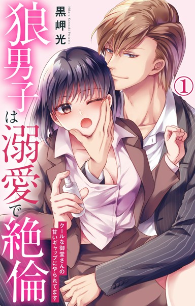 狼男子は溺愛で絶倫 クールな御堂さんの甘いギャップにやられてます 1[黒岬光]