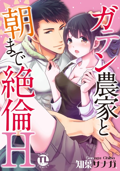 ガテン農家と朝まで絶倫H【単行本版】[知葉サナガ] 風呂 TL漫画