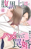 腹黒上司にハメられて罠婚 41