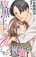 腹黒上司にハメられて罠婚【合冊版】10