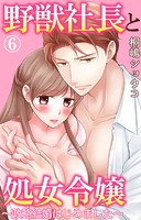 野獣社長と処女令嬢〜政略結婚はじめました〜(単話)