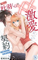 むっつり叶羽くんの××激愛契約〜俺にだけ、全部みせて。 8