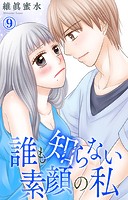 誰も知らない素顔の私 9