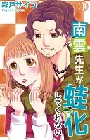 南雲先生が蛙化してくれない（単話）