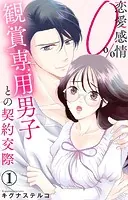 恋愛感情0％ 観賞専用男子との契約交際（単話）