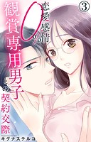 恋愛感情0％ 観賞専用男子との契約交際 3