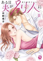 ある日夫が別人に【単行本版】II〜連日連夜注がれて〜【電子書店限定特典付き】