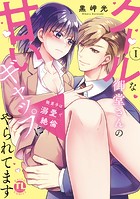 狼男子は溺愛で絶倫【単行本版】クールな御堂さんの甘いギャップにやられてます