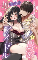 ガテン農家と崖っぷち地下アイドル XL筋肉男子とトロ甘溺愛田舎生活 7