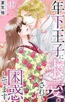 年下王子に求愛されて困惑してます 17
