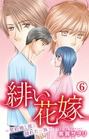 緋い花嫁〜契約婚と彼と拗れた一族〜（単話）