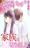 お隣さんと家族になりました（単話）