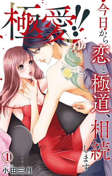 極愛！！ 今日から恋と極道、相続します 1【電子書店限定特典付き】