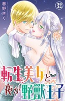 転生美女と夜が野獣王子 32
