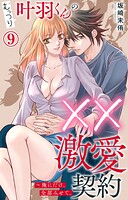むっつり叶羽くんの××激愛契約〜俺にだけ、全部みせて。 9