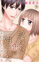 終わった恋の始めかた 産めない私が堕ちる恋 9