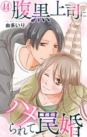 腹黒上司にハメられて罠婚 44