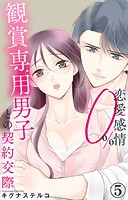 恋愛感情0％ 観賞専用男子との契約交際 5